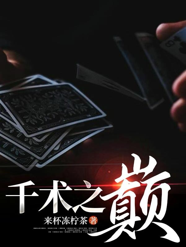 千术之巅