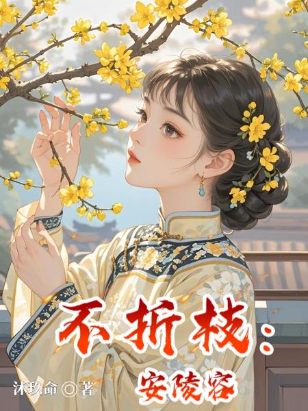 不折枝：安陵容