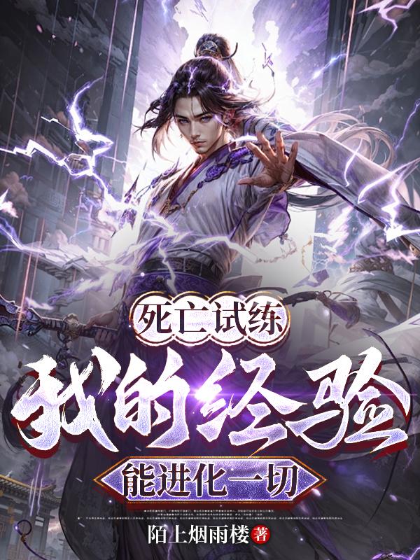 死亡试炼：我的经验能进化一切