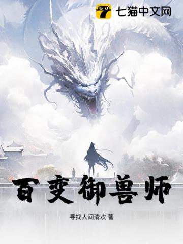 百变御兽师