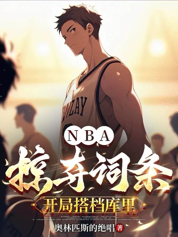 NBA：掠夺词条，开局搭档库里