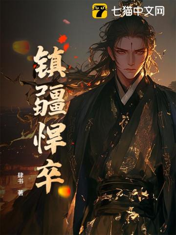 镇疆悍卒