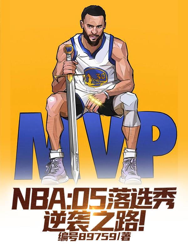 NBA：05落选秀，逆袭之路！