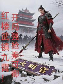 红楼武镇九霄！开局强抢秦可卿