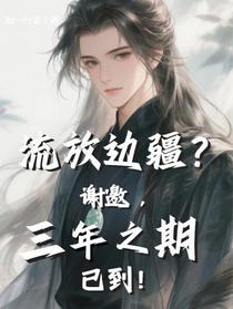 流放边疆？谢邀，三年之期已到！